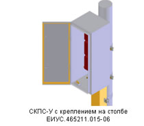 СКПС-У с креплением на столбе