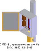 СКПС-2 с креплением на столбе